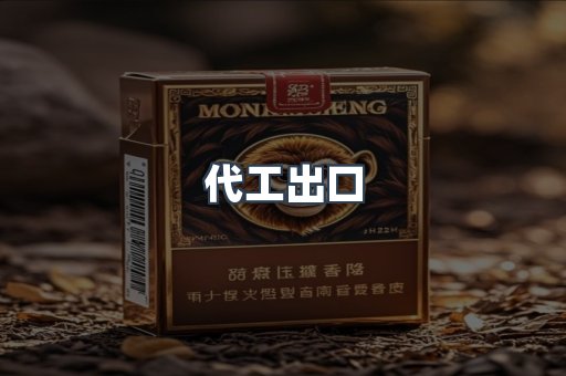 代工出口